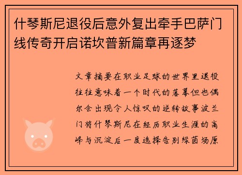什琴斯尼退役后意外复出牵手巴萨门线传奇开启诺坎普新篇章再逐梦
