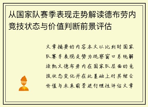 从国家队赛季表现走势解读德布劳内竞技状态与价值判断前景评估