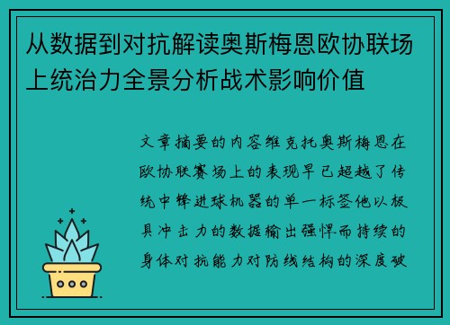 从数据到对抗解读奥斯梅恩欧协联场上统治力全景分析战术影响价值