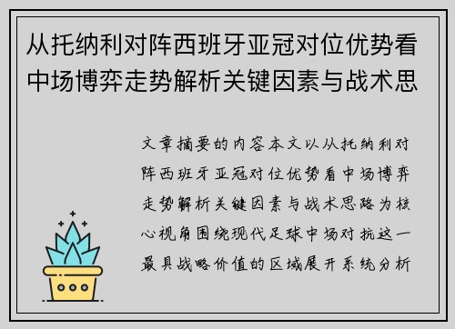 从托纳利对阵西班牙亚冠对位优势看中场博弈走势解析关键因素与战术思路