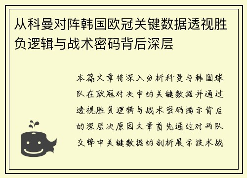 从科曼对阵韩国欧冠关键数据透视胜负逻辑与战术密码背后深层