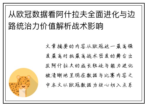 从欧冠数据看阿什拉夫全面进化与边路统治力价值解析战术影响