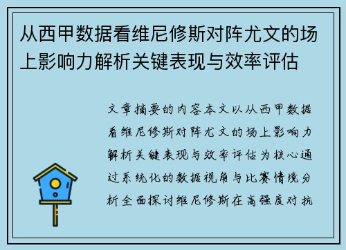 从西甲数据看维尼修斯对阵尤文的场上影响力解析关键表现与效率评估