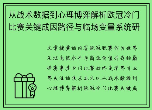 从战术数据到心理博弈解析欧冠冷门比赛关键成因路径与临场变量系统研究