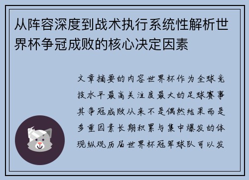 从阵容深度到战术执行系统性解析世界杯争冠成败的核心决定因素