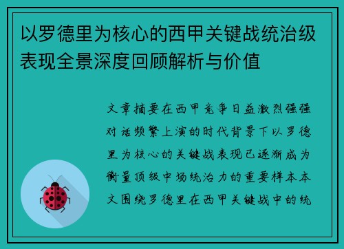 以罗德里为核心的西甲关键战统治级表现全景深度回顾解析与价值