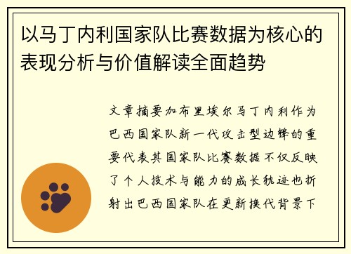 以马丁内利国家队比赛数据为核心的表现分析与价值解读全面趋势