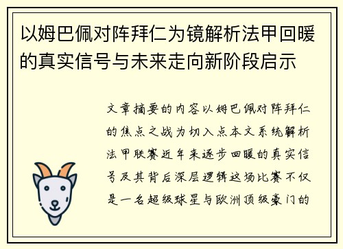 以姆巴佩对阵拜仁为镜解析法甲回暖的真实信号与未来走向新阶段启示