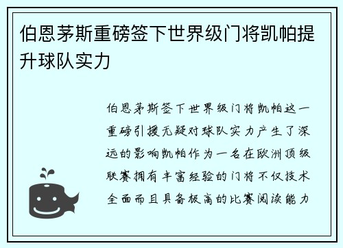 伯恩茅斯重磅签下世界级门将凯帕提升球队实力