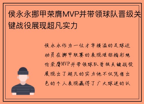 侯永永挪甲荣膺MVP并带领球队晋级关键战役展现超凡实力