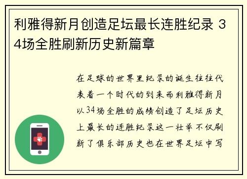 利雅得新月创造足坛最长连胜纪录 34场全胜刷新历史新篇章