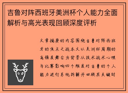 吉鲁对阵西班牙美洲杯个人能力全面解析与高光表现回顾深度评析