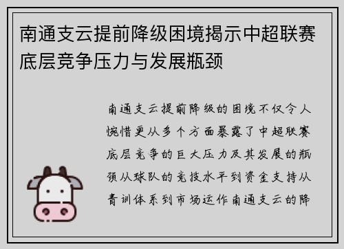 南通支云提前降级困境揭示中超联赛底层竞争压力与发展瓶颈