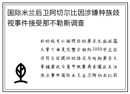 国际米兰后卫阿切尔比因涉嫌种族歧视事件接受那不勒斯调查