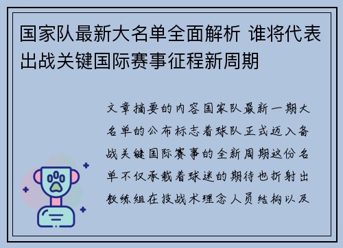 国家队最新大名单全面解析 谁将代表出战关键国际赛事征程新周期
