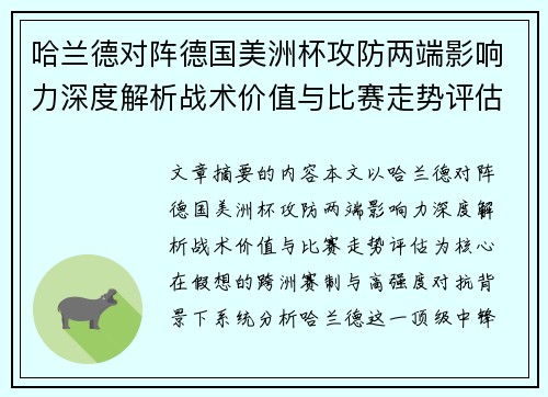 哈兰德对阵德国美洲杯攻防两端影响力深度解析战术价值与比赛走势评估