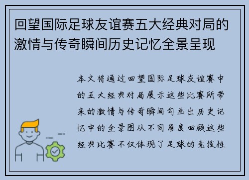 回望国际足球友谊赛五大经典对局的激情与传奇瞬间历史记忆全景呈现