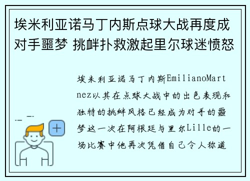 埃米利亚诺马丁内斯点球大战再度成对手噩梦 挑衅扑救激起里尔球迷愤怒