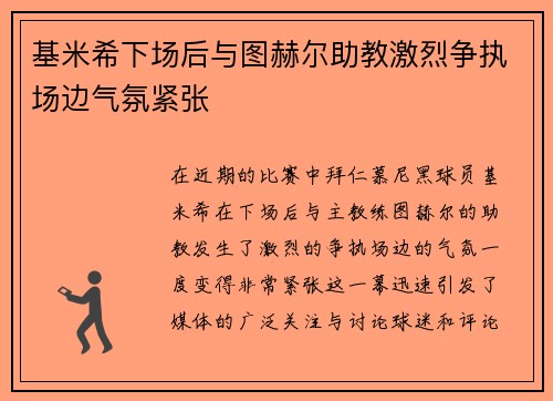 基米希下场后与图赫尔助教激烈争执场边气氛紧张