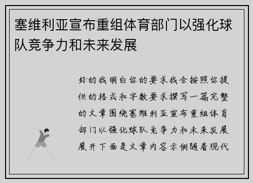 塞维利亚宣布重组体育部门以强化球队竞争力和未来发展