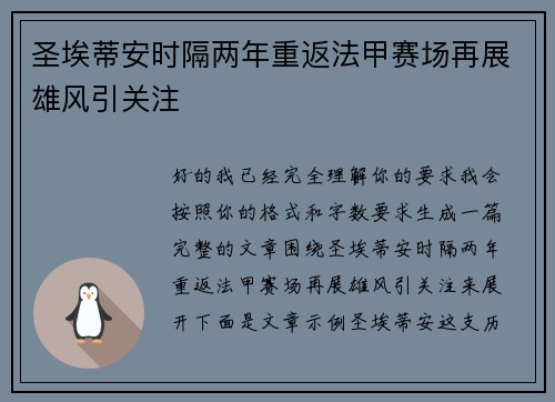 圣埃蒂安时隔两年重返法甲赛场再展雄风引关注
