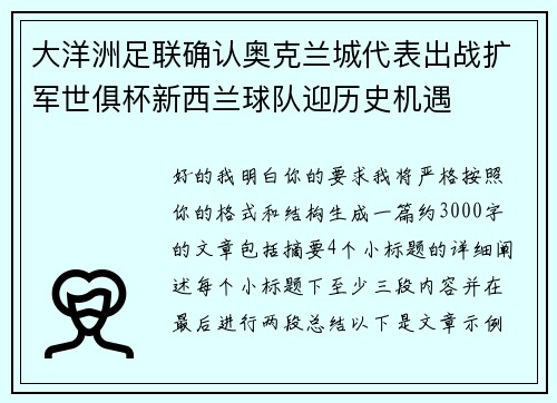 大洋洲足联确认奥克兰城代表出战扩军世俱杯新西兰球队迎历史机遇