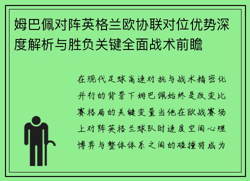 姆巴佩对阵英格兰欧协联对位优势深度解析与胜负关键全面战术前瞻