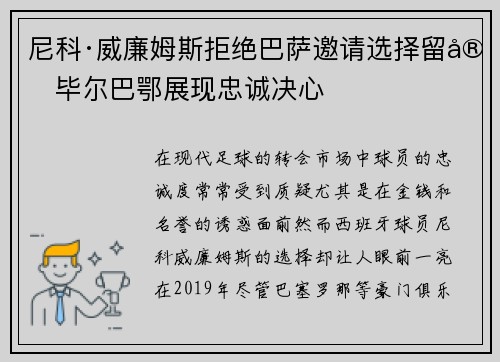 尼科·威廉姆斯拒绝巴萨邀请选择留守毕尔巴鄂展现忠诚决心