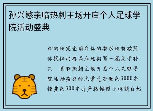 孙兴慜亲临热刺主场开启个人足球学院活动盛典