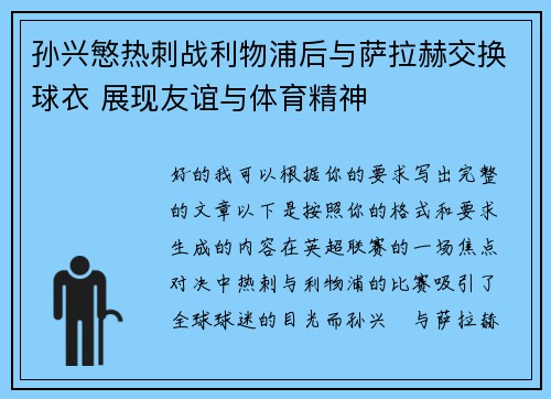 孙兴慜热刺战利物浦后与萨拉赫交换球衣 展现友谊与体育精神