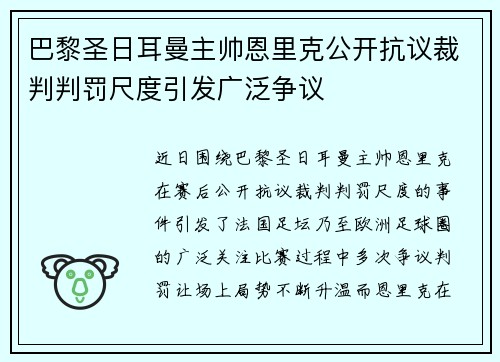 巴黎圣日耳曼主帅恩里克公开抗议裁判判罚尺度引发广泛争议