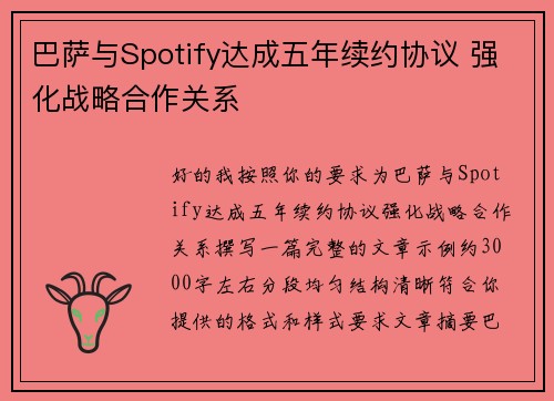 巴萨与Spotify达成五年续约协议 强化战略合作关系