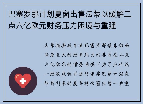 巴塞罗那计划夏窗出售法蒂以缓解二点六亿欧元财务压力困境与重建