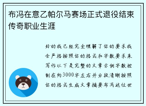 布冯在意乙帕尔马赛场正式退役结束传奇职业生涯