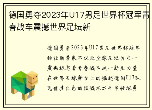 德国勇夺2023年U17男足世界杯冠军青春战车震撼世界足坛新