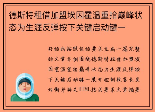 德斯特租借加盟埃因霍温重拾巅峰状态为生涯反弹按下关键启动键一