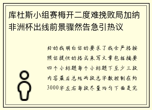 库杜斯小组赛梅开二度难挽败局加纳非洲杯出线前景骤然告急引热议