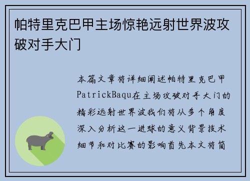 帕特里克巴甲主场惊艳远射世界波攻破对手大门