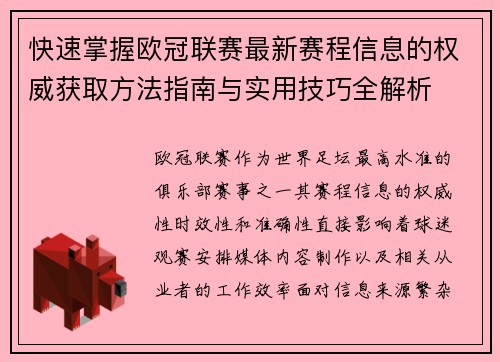 快速掌握欧冠联赛最新赛程信息的权威获取方法指南与实用技巧全解析