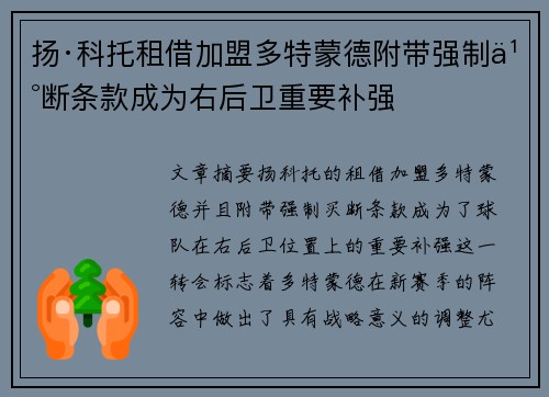 扬·科托租借加盟多特蒙德附带强制买断条款成为右后卫重要补强