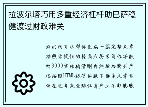拉波尔塔巧用多重经济杠杆助巴萨稳健渡过财政难关