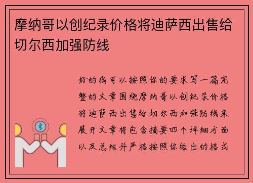 摩纳哥以创纪录价格将迪萨西出售给切尔西加强防线