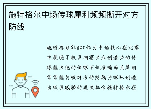 施特格尔中场传球犀利频频撕开对方防线