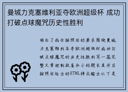 曼城力克塞维利亚夺欧洲超级杯 成功打破点球魔咒历史性胜利