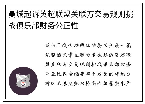 曼城起诉英超联盟关联方交易规则挑战俱乐部财务公正性