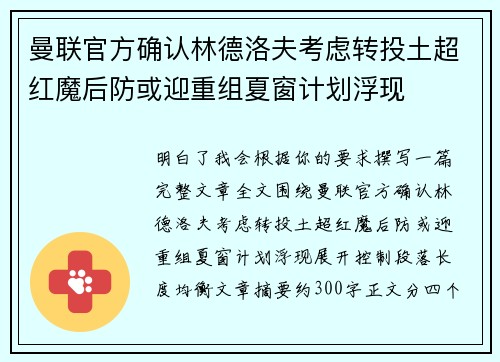 曼联官方确认林德洛夫考虑转投土超红魔后防或迎重组夏窗计划浮现