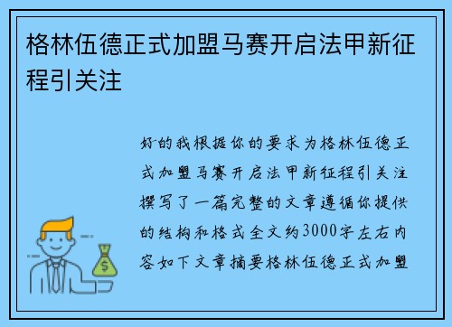 格林伍德正式加盟马赛开启法甲新征程引关注