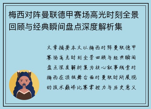 梅西对阵曼联德甲赛场高光时刻全景回顾与经典瞬间盘点深度解析集