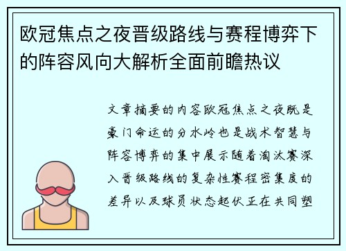 欧冠焦点之夜晋级路线与赛程博弈下的阵容风向大解析全面前瞻热议