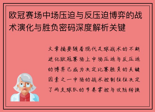 欧冠赛场中场压迫与反压迫博弈的战术演化与胜负密码深度解析关键